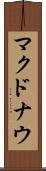 マクドナウ Scroll