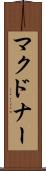 マクドナー Scroll