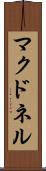 マクドネル Scroll