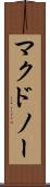 マクドノー Scroll