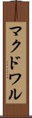 マクドワル Scroll