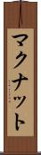 マクナット Scroll