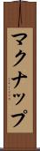 マクナップ Scroll