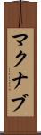 マクナブ Scroll