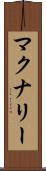 マクナリー Scroll