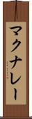 マクナレー Scroll