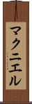 マクニエル Scroll