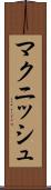 マクニッシュ Scroll