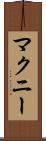 マクニー Scroll