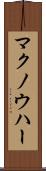 マクノウハー Scroll