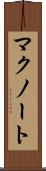 マクノート Scroll