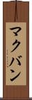 マクバン Scroll