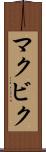 マクビク Scroll