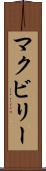 McEvilly Scroll