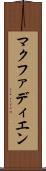 マクファディエン Scroll