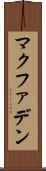 マクファデン Scroll
