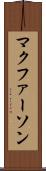 マクファーソン Scroll