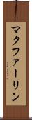 マクファーリン Scroll