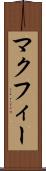 マクフィー Scroll