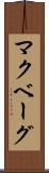 マクベーグ Scroll