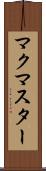 マクマスター Scroll