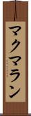 マクマラン Scroll
