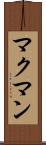 マクマン Scroll