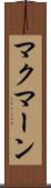 マクマーン Scroll