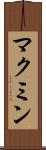 マクミン Scroll