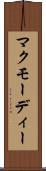 マクモーディー Scroll