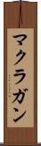マクラガン Scroll
