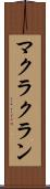 マクラクラン Scroll