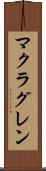 マクラグレン Scroll
