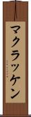 マクラッケン Scroll