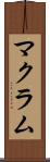 マクラム Scroll