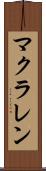 マクラレン Scroll