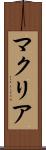マクリア Scroll