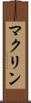 マクリン Scroll