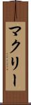 マクリー Scroll