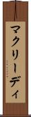 マクリーディ Scroll