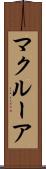 マクルーア Scroll