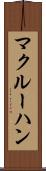 マクルーハン Scroll