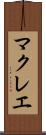 マクレエ Scroll