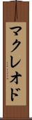 マクレオド Scroll