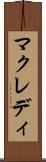 マクレディ Scroll