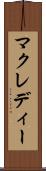 マクレディー Scroll