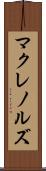 マクレノルズ Scroll