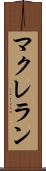マクレラン Scroll