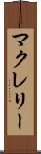 マクレリー Scroll