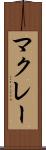 マクレー Scroll